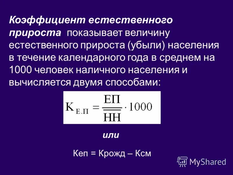 Вся россия общий прирост. Формула расчета коэффициента естественного прироста населения. Коэффициент естественного прироста убыли населения формула. Рассчитать показатель естественного прироста населения. Показатель естественного прироста формула.