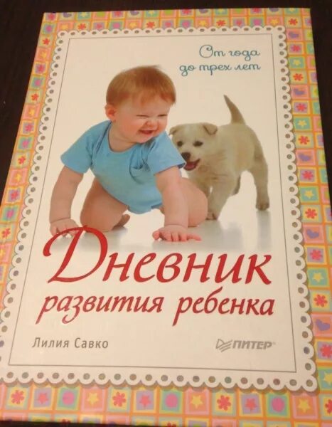 Дневничок развития малыша. Дневник развития ребенка до года. Дневник развития. Дневничок развития малыша. Дневник малыша.