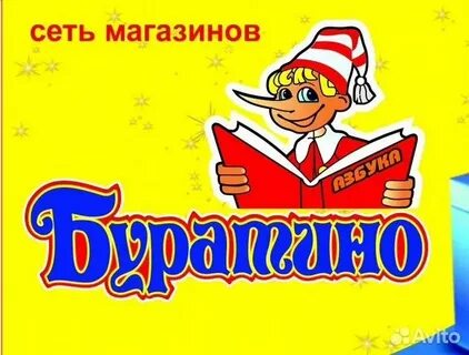 Буратино магазин