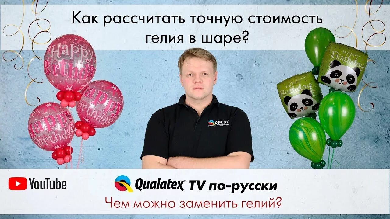 Сколько шаров можно надувать. Себестоимость шаров. Себестоимость шаров с гелием. Расчет гелия для шаров. Как посчитать стоимость гелия в шарике.