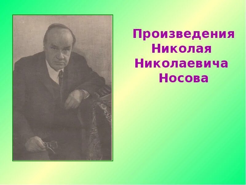 Произведения николая николаевича. Все произведения Николая Николаевича Носова. Пьеса Николая Николаевича Носова.