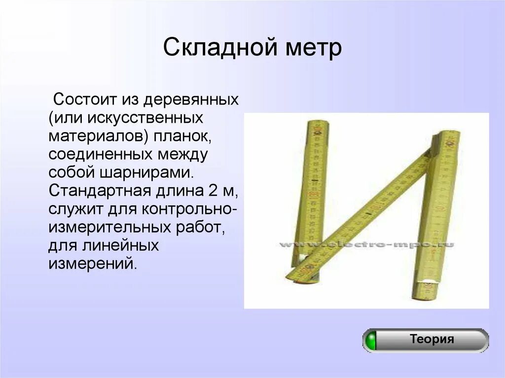 1 метр определение. Инструмент складной метр. метр складной металлический. назначение складной метр. складной метр с фиксацией угла.
