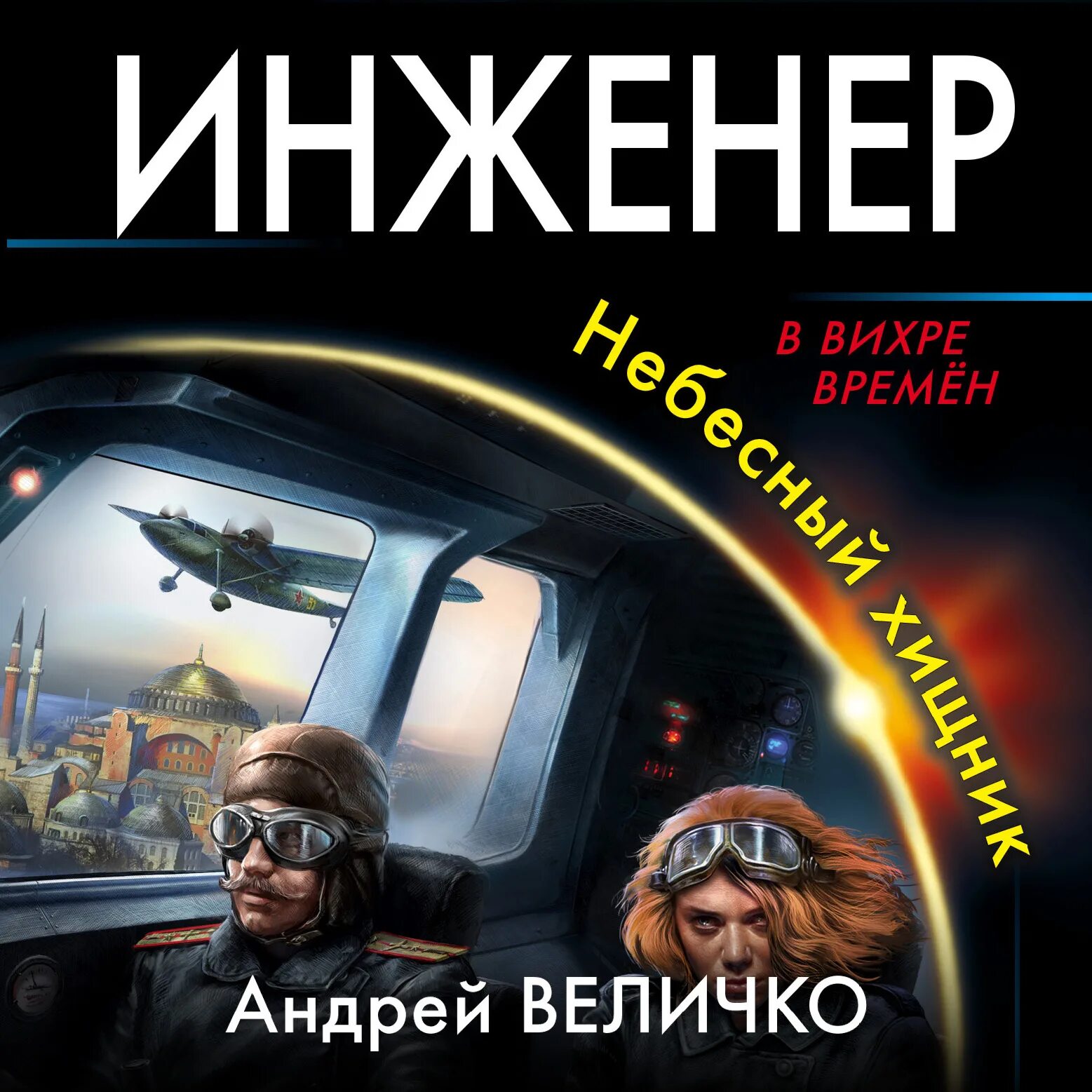 Величко аудиокниги слушать. Величко книги. Величко аудиокниги слушать. Величко аудиокниги слушать. Величко аудиокниги слушать.