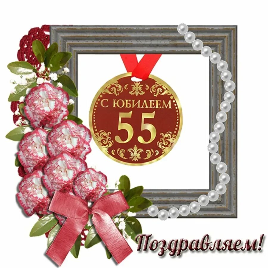 Открытка с юбилеем 55 летия. С юбилеем 55. Открытка с юбилеем. Открытка "с юбилеем! 55". Открытки с днём рождения с юбилеем 55.