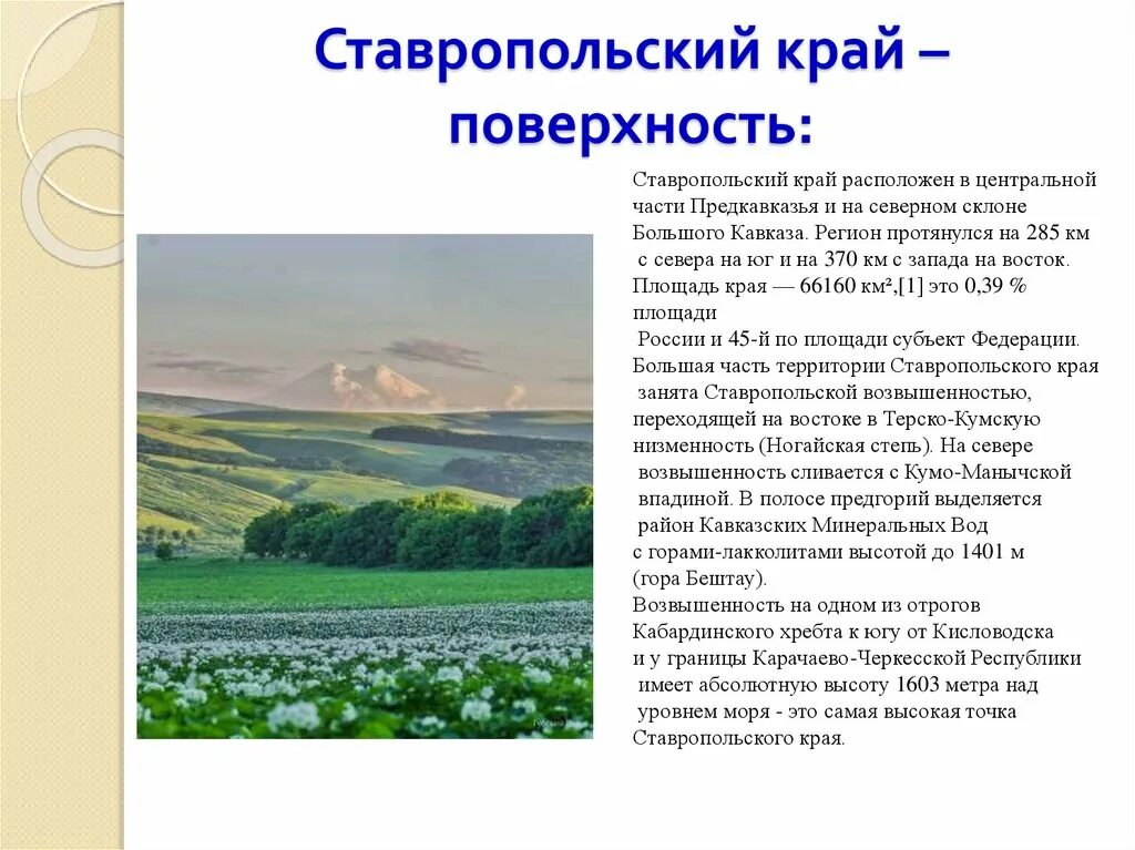 Статус ставропольского края. Рассказ о Ставропольском крае. Родной край Ставропольский край. Презентация Ставропольский край родной. Ставропольский край презентация.