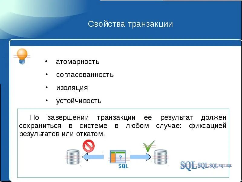 Свойства транзакции. Транзакция СУБД. Согласованность транзакции это. Свойство транзакции в СУБД. Физическая трансакция