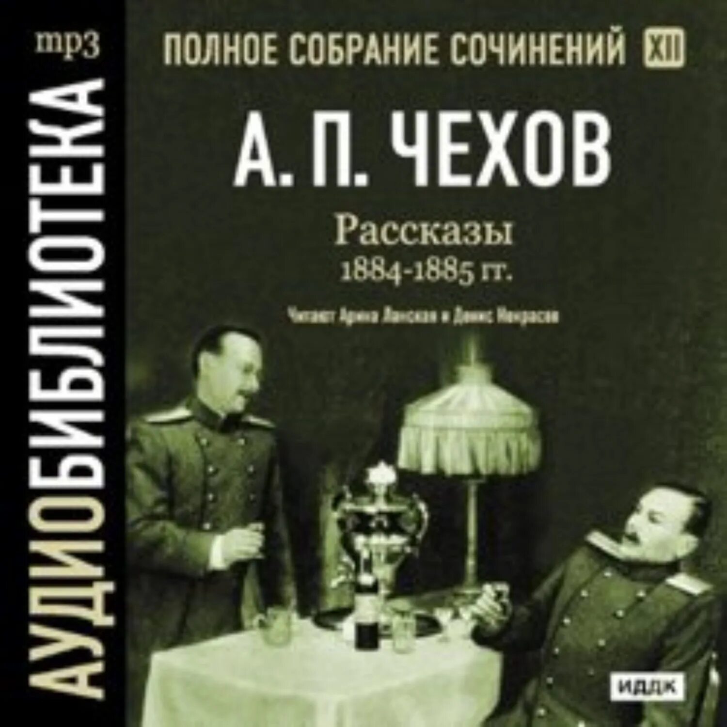 Чехов рассказы аудиокнига. Чехов полное и. Аудио рассказы Чехова. Чехов сборник рассказов аудиокнига.