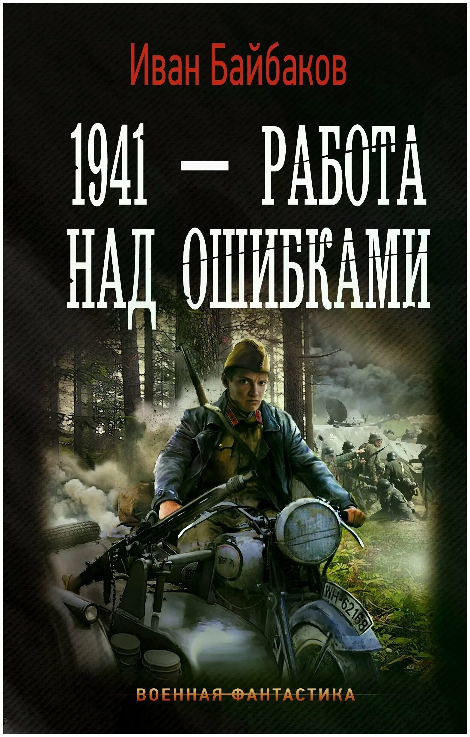 Книгу 1941 работа над ошибками. Иван байбаков 1941 работа над ошибками. иван байбаков книги. 1941 работа над ошибками. военная фантастика.
