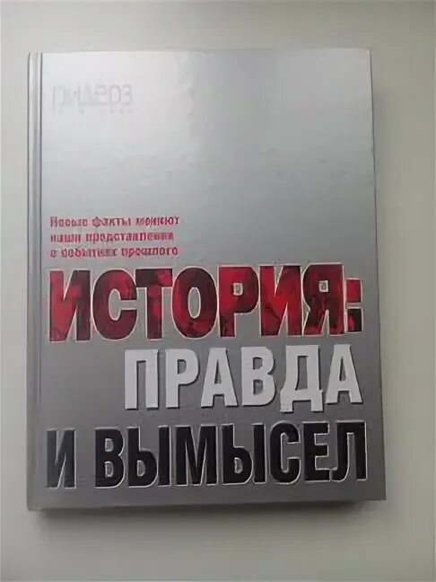 Правда в истории. Правда истории. Книга Ридерз дайджест правда и вымысел. История истина и правда. История Украины: вымыслы и факты.