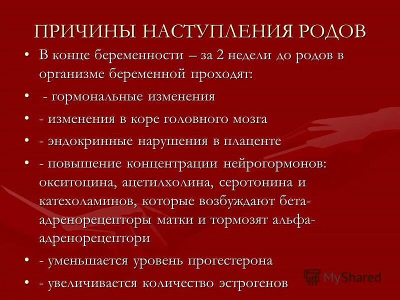 Причины начала родовой деятельности. Причины родовой деятельности Акушерство. Основные причины возникновения родовой деятельности. Причины наступления родо. Почему начинают изменять