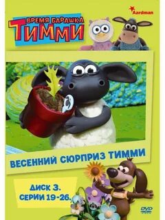 Время барашка тимми диск 1