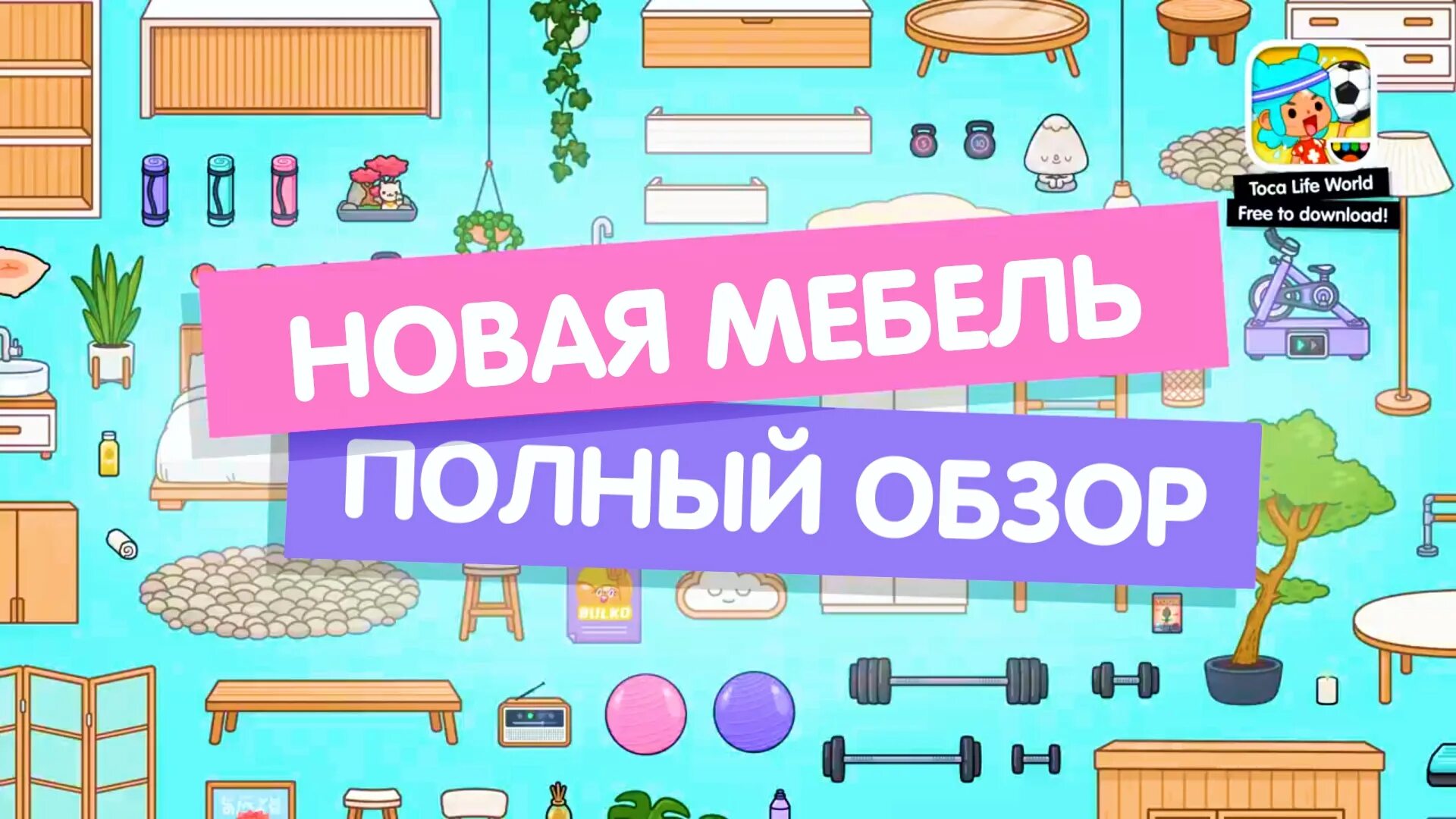 Новый дом в тока бока. Тока бока. Тока бока комната для малышей. 45. Тока бока обновление.