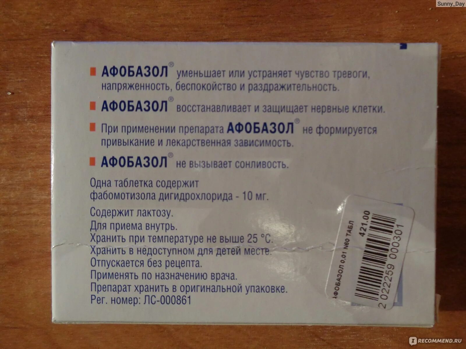 Сколько пить афобазол взрослым. Афобазол. Афобазол упаковка. Афобазол таблетки упаковка. Таблетки Афобазол срок годности.