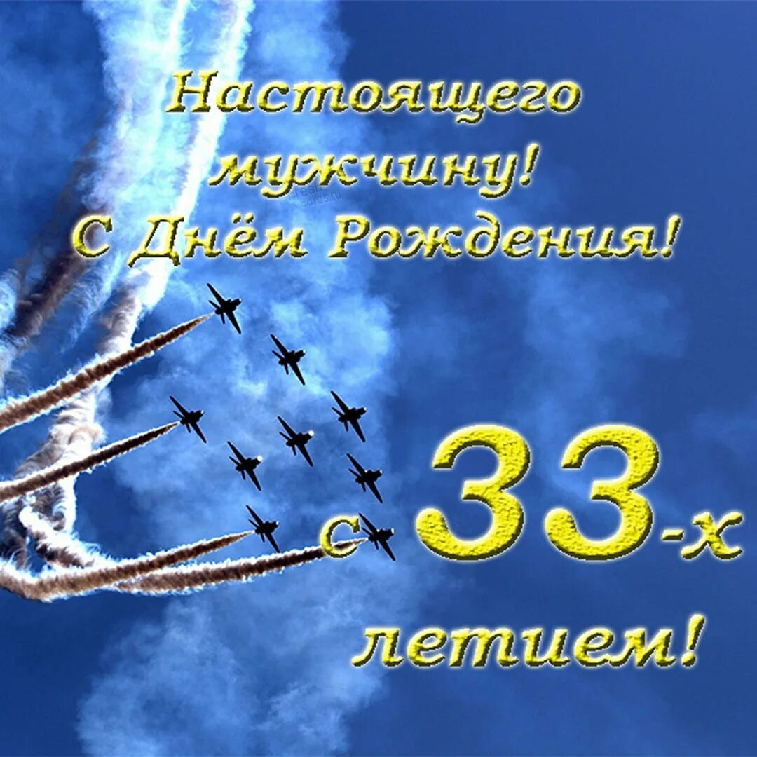 Поздравление сыну в 35. Открытки с юбилеем мужчине. С юбилеем лет мужчине открытки. Поздравление с юбилеем мужчине открытка. Поздравления с днём рождения 33 летием.