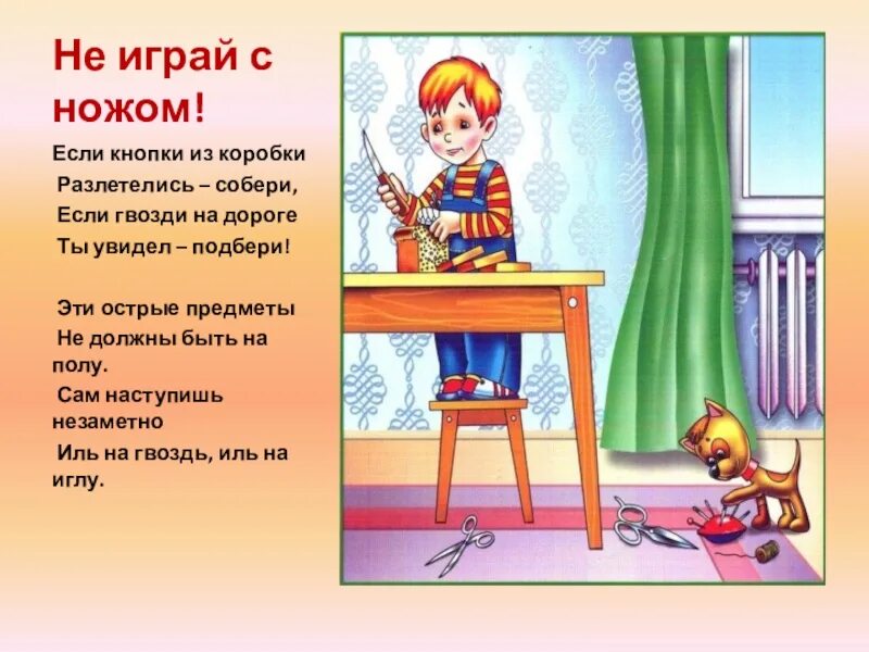 Не играй. Стих про острые предметы. Безопасность с острыми предметами. Стихи про острые предметы для детей. Острые предметы безопасность для детей.