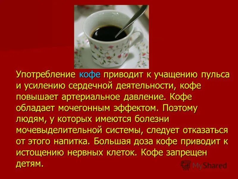 Кофе давление поднимает или снижает. Мочегонный эффект кофе. Повышает ли кофе давление. Кофе повышает или понижает давление.