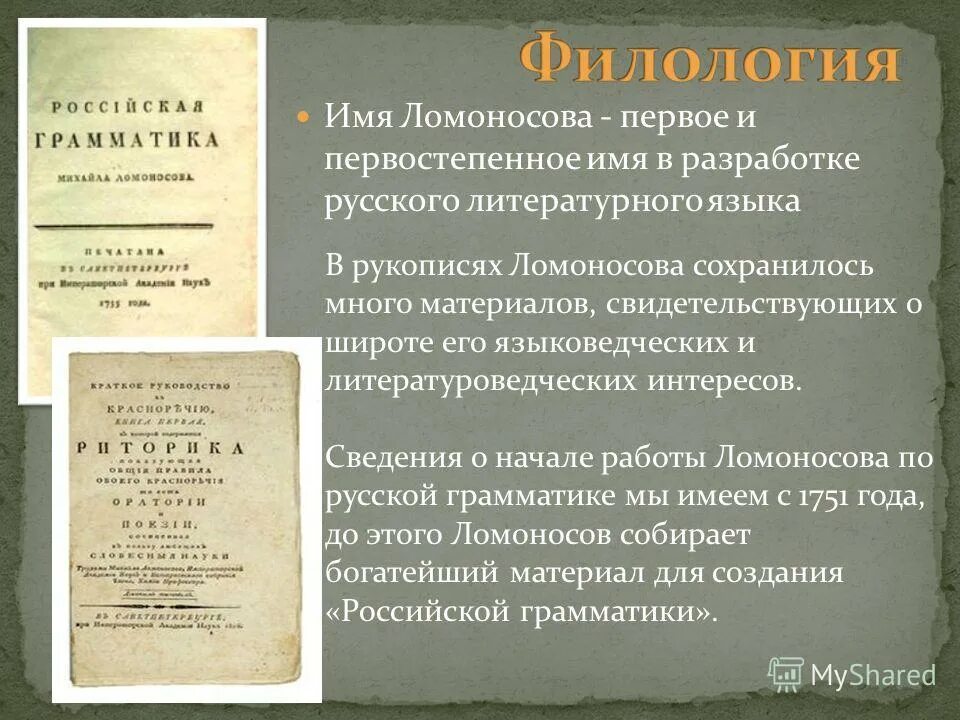 филологические открытия ломоносова. знаменитые русские ученые лингвисты. фортунатов портрет учёного. ушаков д н русский язык. отличие лингвиста от филолога.