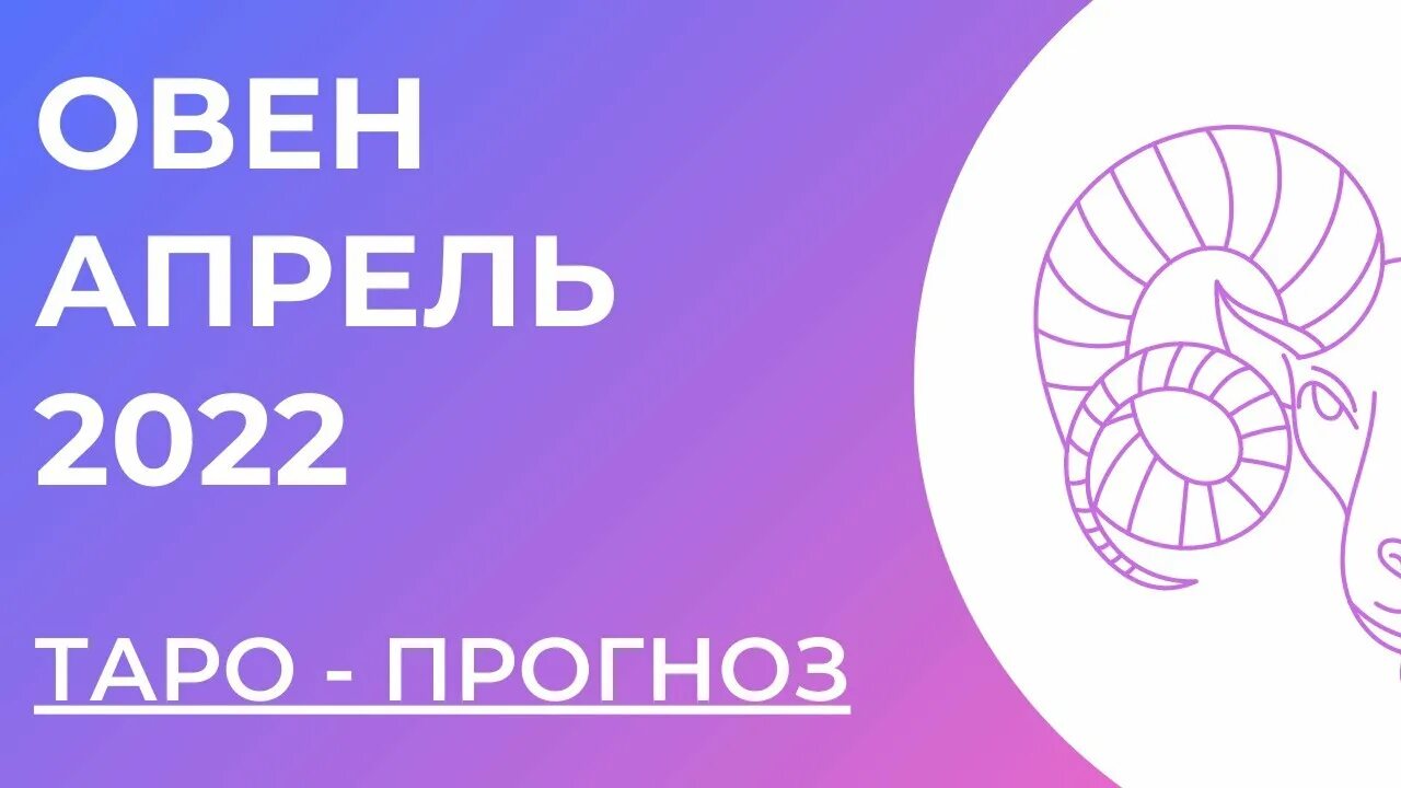 Предсказание овен 2024. Овен 2022. Таро прогноз на октябрь 2022 Овен. Гороскоп на октябрь 2022 Овен. Гороскоп Таро Овен на апрель 2023 год.