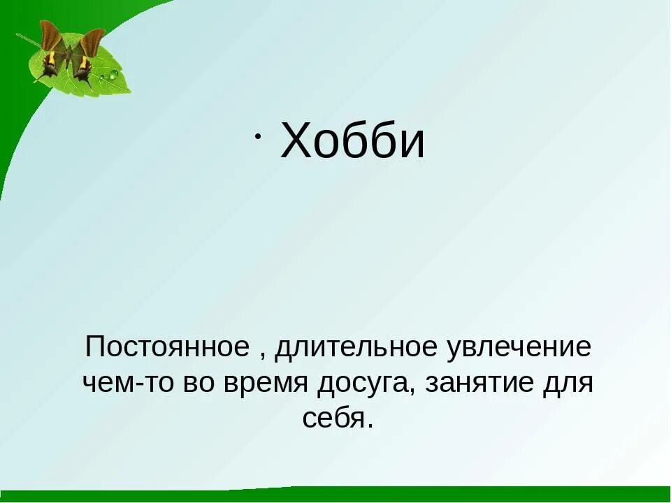 Слова хобби. Презентация на свободную тему. Хобби вывод. Интересные презентация на свободную тему. Хобби по обществознанию 5 класс.