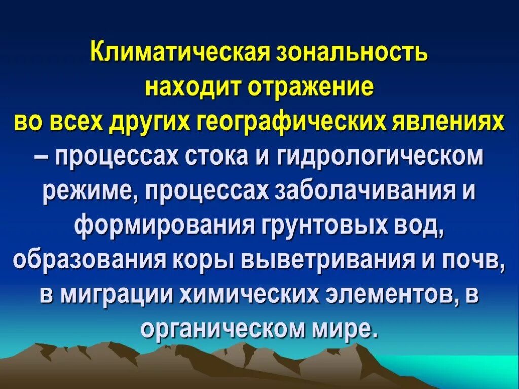 Какова причина зональности. Зональность климата это. Зональность выветривания. Зональность гидрологических процессов и явлений. Природно-климатическая зональность.