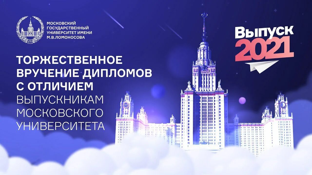 МГУ 2021. Выпускной МГУ 2021. Выпускники МГУ 2021. Московский университет 2021. Мгу приложение