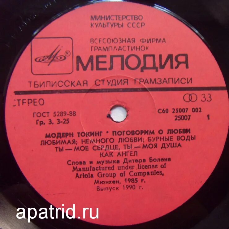 Пластинка Modern talking 1985. Modern talking мелодия винил. Пластинка Modern talking поговорим о любви 1986 год. Модерн токинг любовь