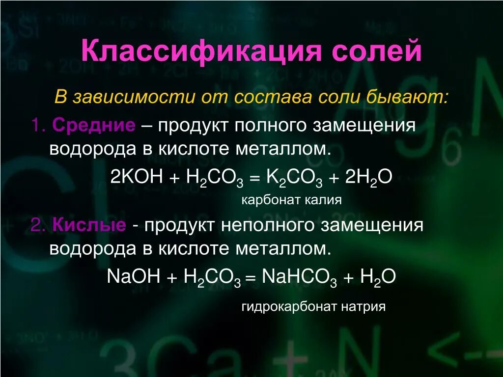 Классификация солей. Соли в химии классификация. Классификация кислых солей. Соли кислот классификация. Гидрокарбонат калия это соль