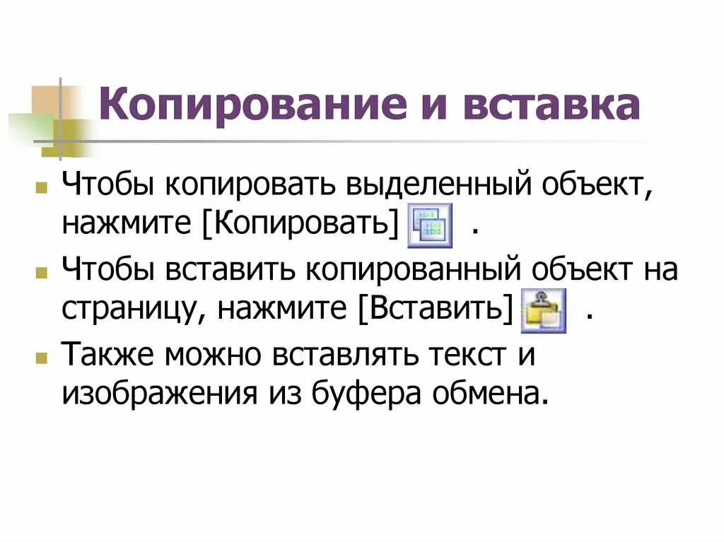 Y скопировать. Копирование текста. Копирование и вставка. Как вставить скопированный текст. Копировать выделенные объекты.