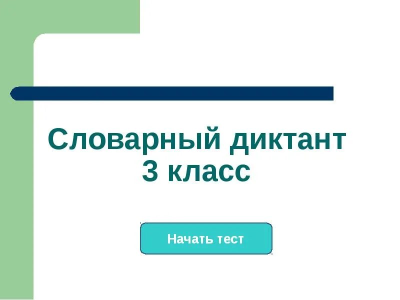 Тест словарь 1. Словарный диктант. Словарный диктант 3. Словарный диктант 3 класс. Словарный диктант 3 класс презентация.