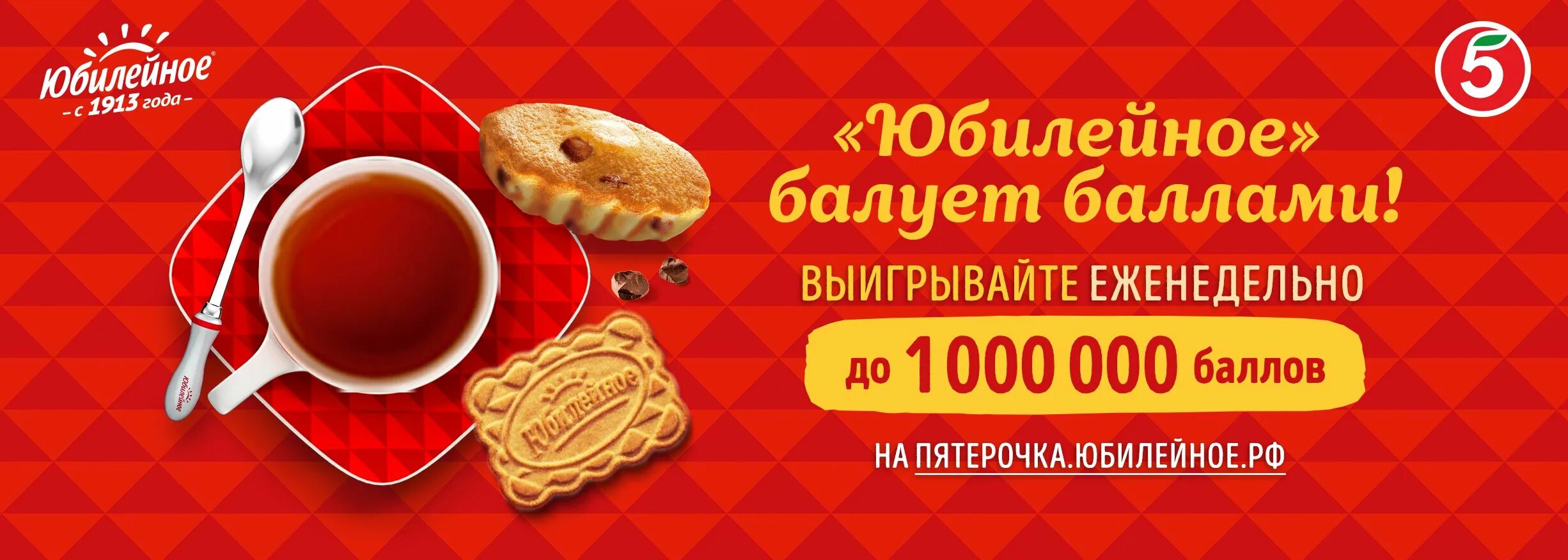 Балуем баллами. Баллы за отзывы. Балуем баллами. Реклама печенья юбилейное. Рекламные баннеры лукойл.