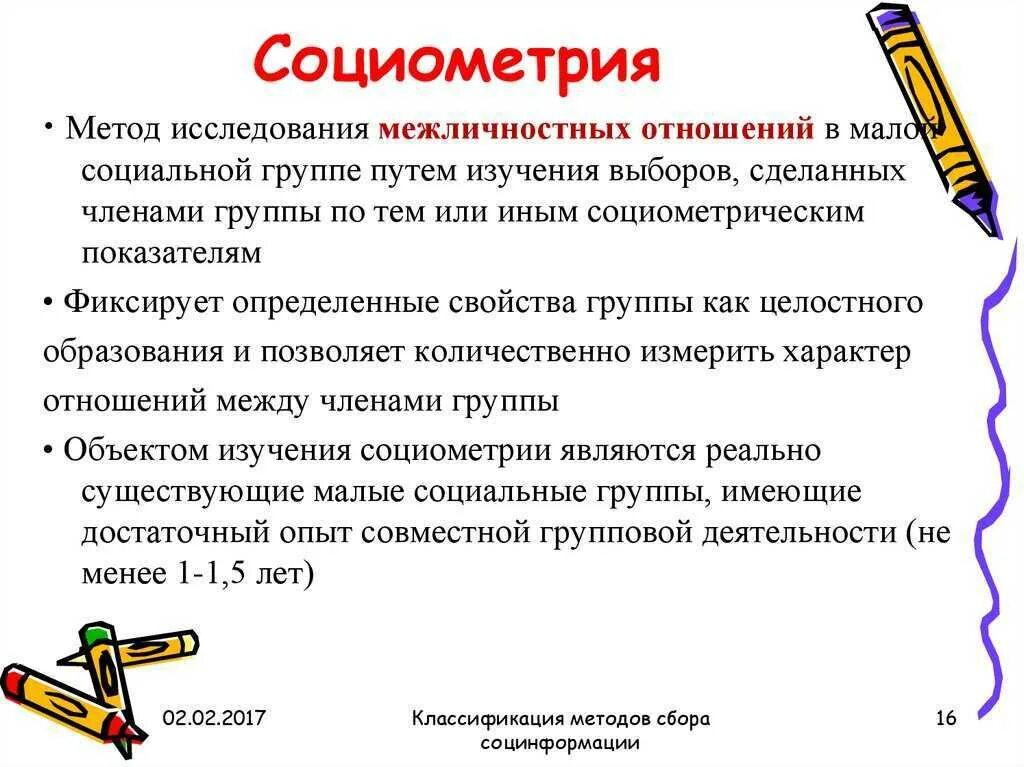 Методика исследования представляет собой. Социометрия это в психологии кратко. Для чего предназначена социометрия. Социометрия это метод исследования. Методика социометрия непараметрическая.