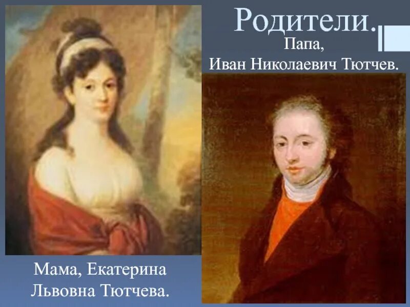 Тютчев родители. Фёдор иванович тютчев его отец. Тютчев родители. Фёдор иванович тютчев отец и мать. Отец федора ивановича тютчева.
