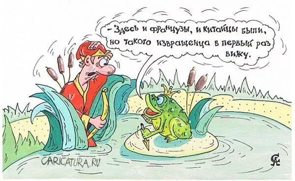 Хороший извращенец. Шутки про царевну лягушку. Царевна лягушка карикатура. Анекдот про царевну лягушку. Царевна лягушка прикол.