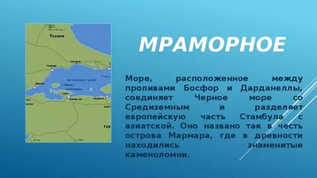 Пролив соединяющий черное и азовское море называется. Босфоров пролив соединяет черное и Средиземное море. Море между проливами Босфор и Дарданеллы. Черное море пролив Босфор на карте.