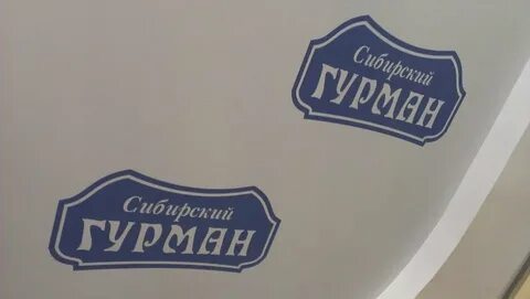 Сибирский гурман