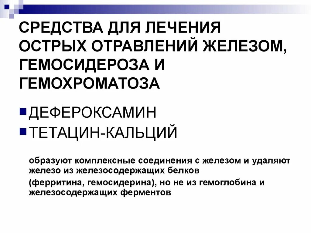 Передозировка железом симптомы. Препарат при отравлении железом. Интоксикация препаратами железа. Меры помощи при передозировке препаратов железа. Препарат при передозировке железа.