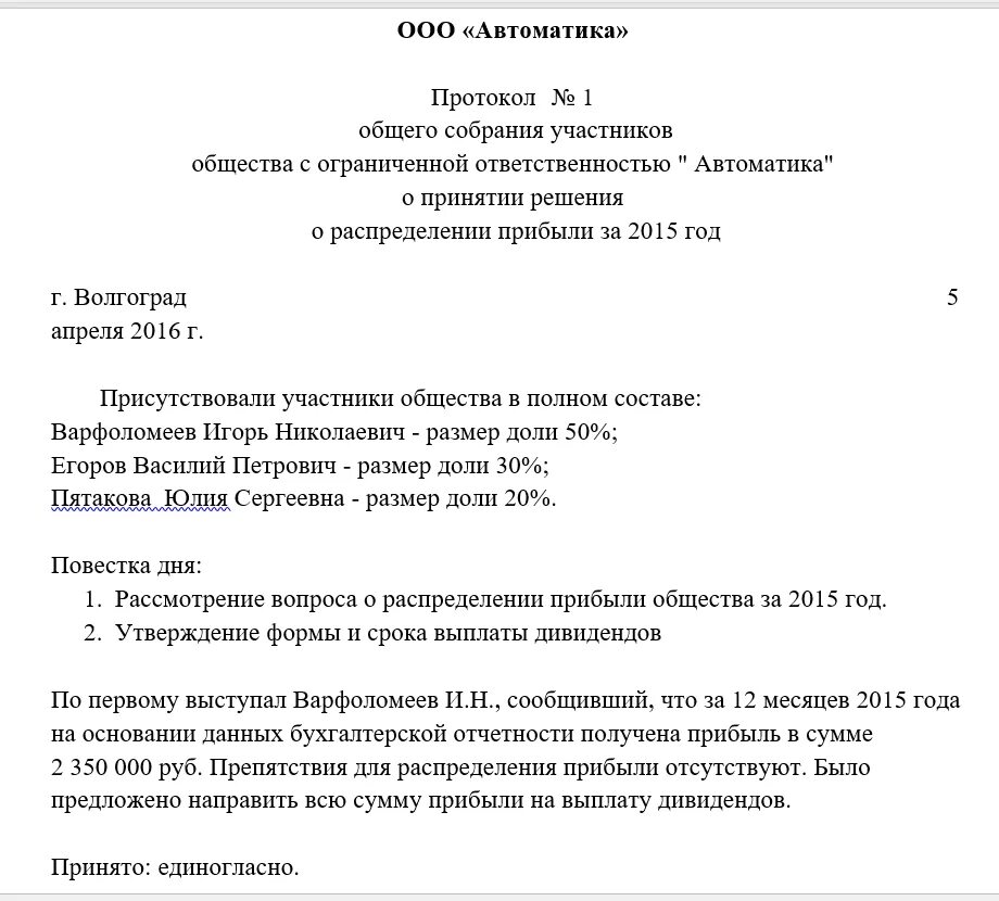 Протокол общего собрания дивиденды. Образец из протокола общего собрания участников ООО образец. Протокол о распределении прибыли в ООО единственного участника. Протокол собрания участников ООО О распределении прибыли. Протокол собрания учредителей ООО О распределении прибыли.