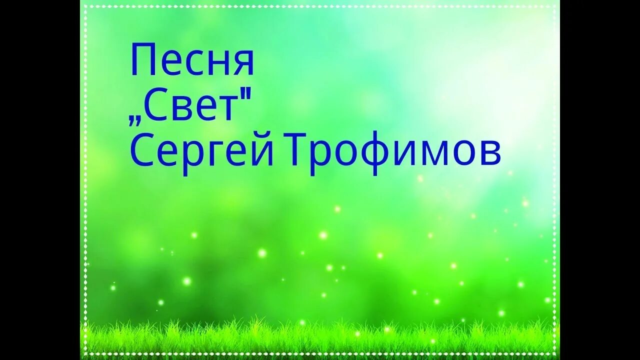 Трофимов свет текст