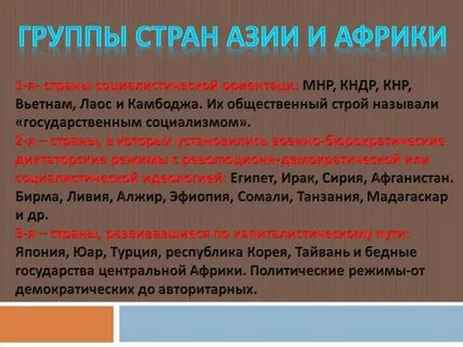 Политическое развитие стран азии и африки