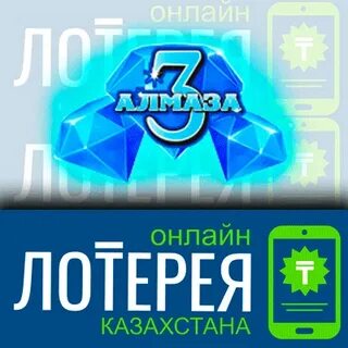 Лотерея казахстан