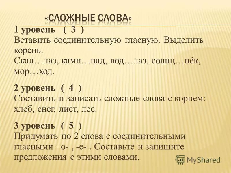 Основа сложных словах с соединительной гласной. Слова с двумя корнями с соединительной гласной. Гласные в сложных словах. Составление сложных слов.