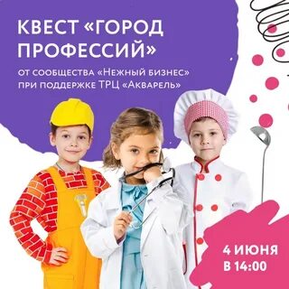 Детский квест профессий
