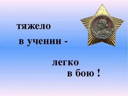 Фраза тяжело в учении легко в бою