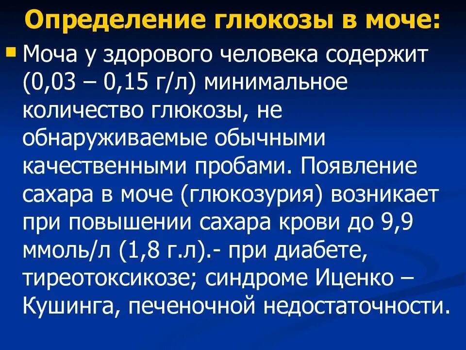 Экспресс тест на глюкозу алгоритм. Определение глюкозы. Глюкозооксидазный метод определения содержания глюкозы крови. Методы определения содержания глюкозы в крови. Методы определения сахаров.