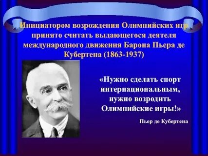 Кто явился инициатором возобновления олимпийских игр