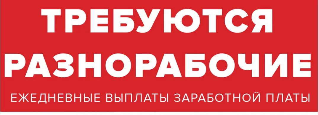 Подработка разнорабочий с ежедневной оплатой. Требуются разнорабочие. требуются разнорабочие оплата ежедневно. требуется разнорабочий. ежедневная оплата.