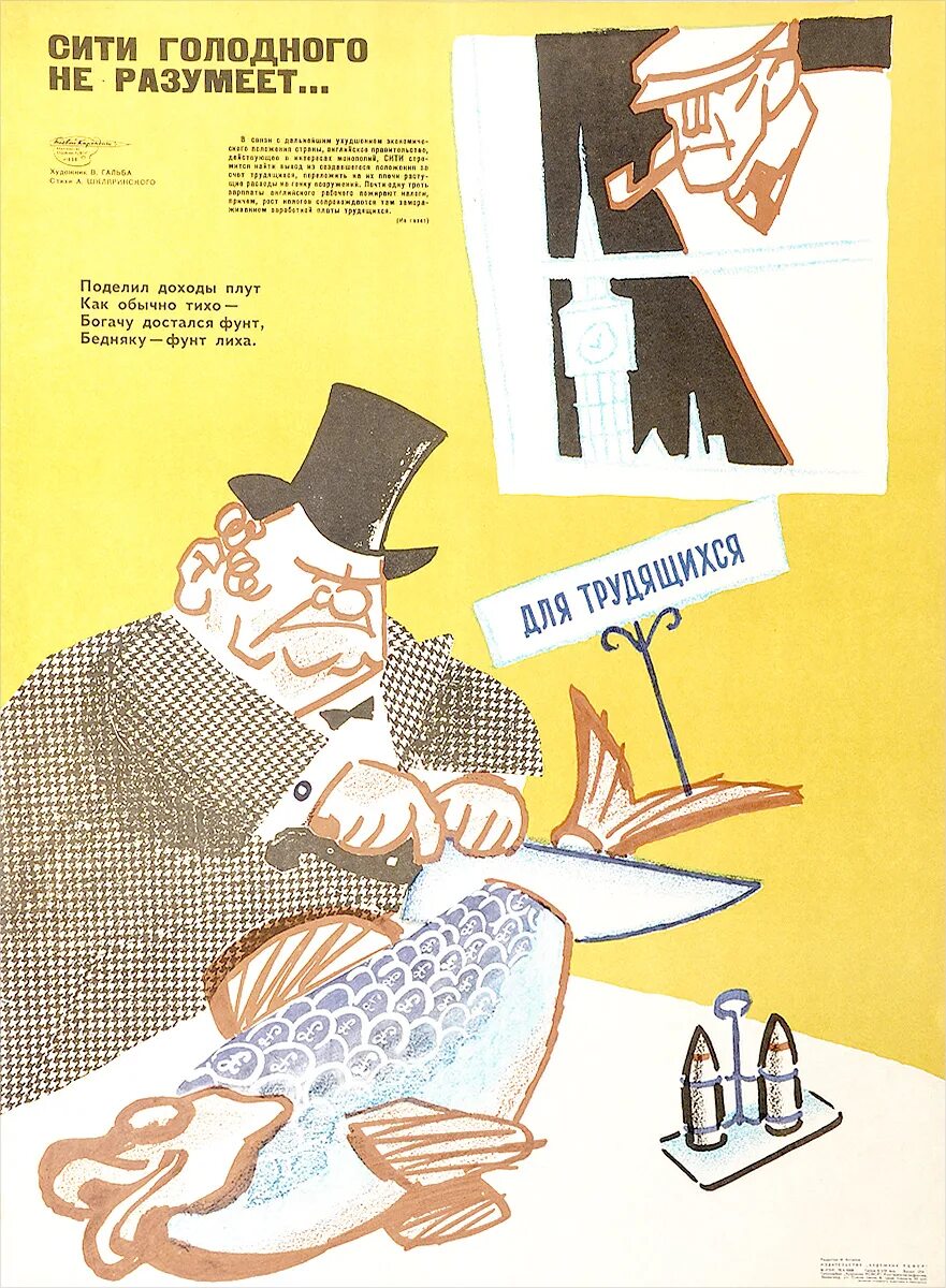 Гальба плакат. Сытый голодного не разумеет. Сытый голодного не разумеет карикатура. Плакат СССР 1968.