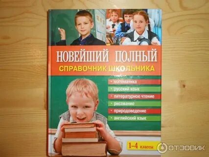 Справочник школьникова