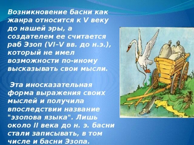 Жанр басня 4 класс. Происхождение басни. Возникновение басни. Появление басни. Когда возникла басня.