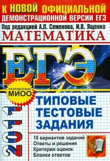 Ященко математика тесты. ЕГЭ 2011 математика. Типовые тестовые задания по математике под редакцией и.в. Ященко, 2016.. Сборники заданий по заданиям ЕГЭ под редакцией Ященко. ЕГЭ 2011 математика с 5 Семенова.